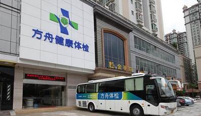 惠州方舟健康体检中心 惠州方舟健康体检中心