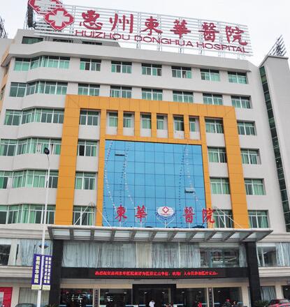 惠州东华医院体检中心 惠州东华医院体检中心