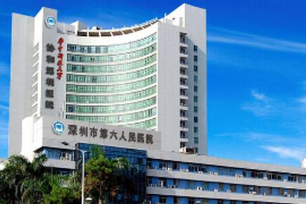 深圳市第六人民医院体检中心 深圳市第六人民医院体检中心