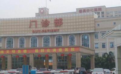 广州番禺中心医院体检中心 广州番禺中心医院体检中心