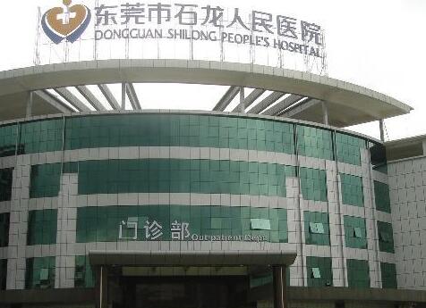 东莞市石龙人民医院体检中心