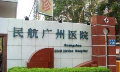 广州市民航医院体检中心 广州市民航医院体检中心
