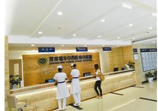 深圳福华中西医结合医院体检中心
