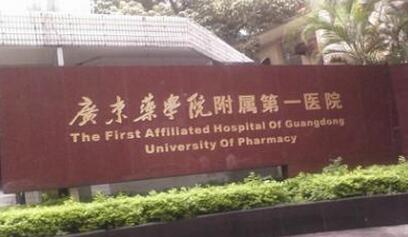 广东药科大学(广东药学院)附属第一医院体检中心 广东药科大学(广东药学院)附属第一医院体检中心
