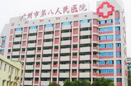 广州市第八人民医院(嘉禾院区)体检中心