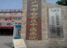 广州白云区中医医院体检中心