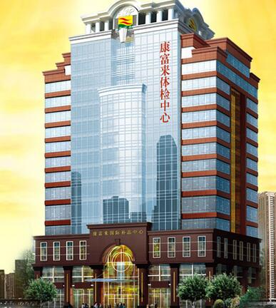 广州康富来体检中心
