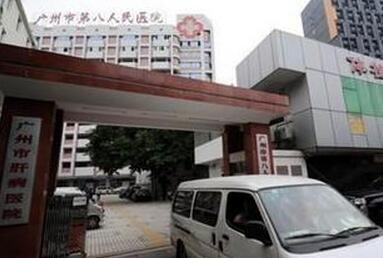 广州市第八人民医院(嘉禾院区)体检中心