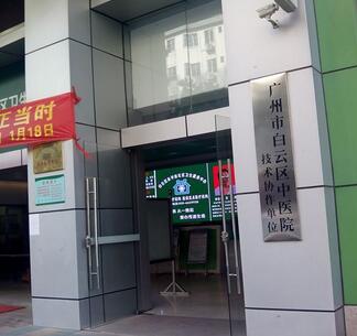 广州白云区中医医院体检中心