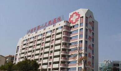 广州市第八人民医院体检中心