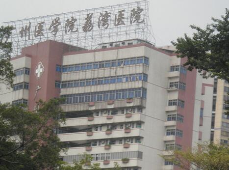 广州医学院荔湾医院体检中心