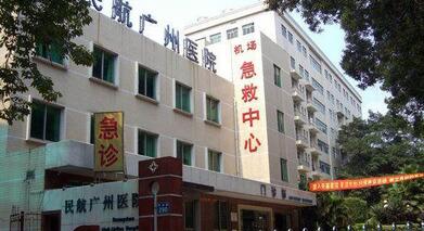 广州市民航医院体检中心