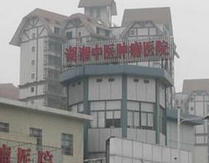 湖湘中医医院体检中心