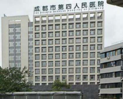 成都市第四人民医院体检中心