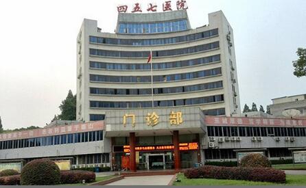 武汉457医院体检中心