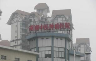 湖湘中医医院体检中心