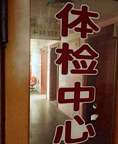 无锡三院体检中心