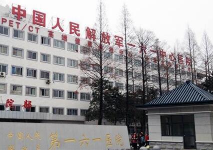 武汉一六一医院体检中心 武汉一六一医院体检中心