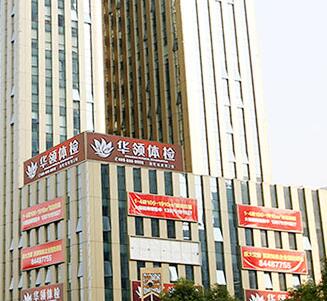 长沙市华领健康体检中心