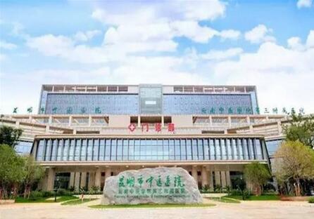 昆明市中医医院体检中心