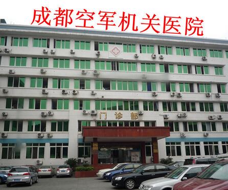 成都空军机关医院体检中心