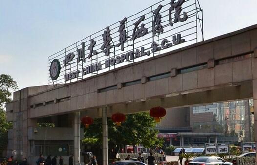 四川大学华西医院体检中心 四川大学华西医院体检中心