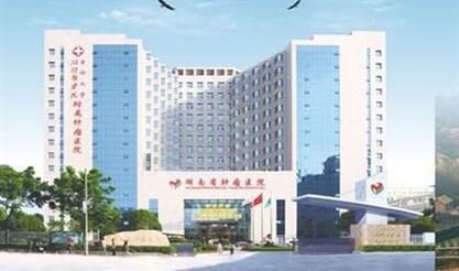 湖南省肿瘤医院健康体检中心