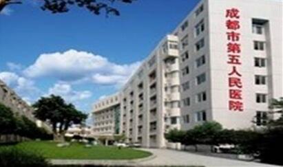 成都市第五人民医院体检中心 成都市第五人民医院体检中心