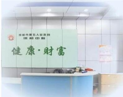 成都市第五人民医院体检中心