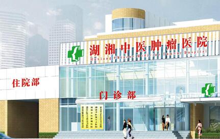 湖湘中医医院体检中心