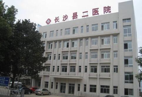 长沙县第二人民医院体检中心 长沙县第二人民医院体检中心
