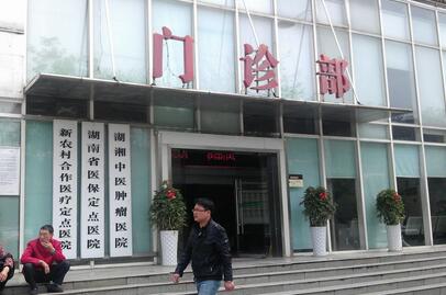 湖湘中医医院体检中心