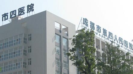 成都市第四人民医院体检中心 成都市第四人民医院体检中心