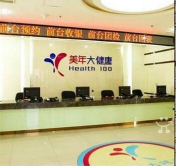 长春美年大健康体检中心(南关分院)