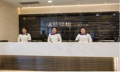 瑞慈体检中心武汉分院 瑞慈体检中心武汉分院