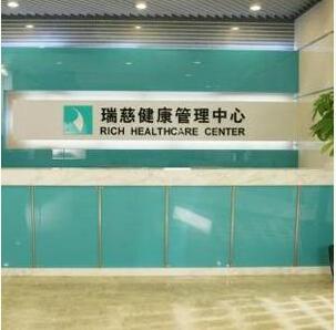 瑞慈南京一分院 瑞慈南京一分院