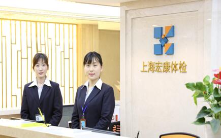 上海宏康体检中心