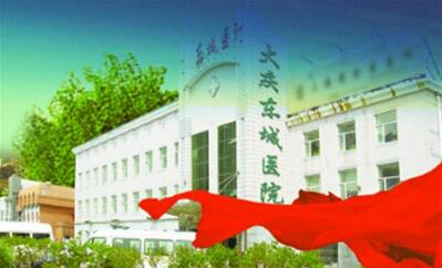 黑龙江大庆东城医院体检中心