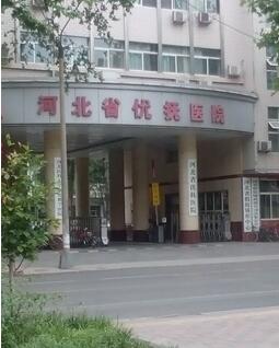 河北保定优抚医院体检中心