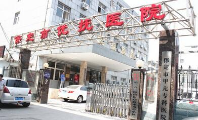 河北保定优抚医院体检中心