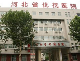 河北保定优抚医院体检中心