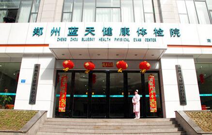 郑州蓝天健康体检中心(商城路) 郑州蓝天健康体检中心(商城路)