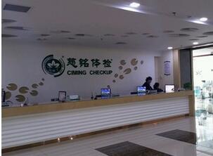 慈铭北京西直门体检中心(三分院) 慈铭北京西直门体检中心(三分院)
