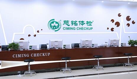 蚌埠慈铭体检中心 蚌埠慈铭体检中心