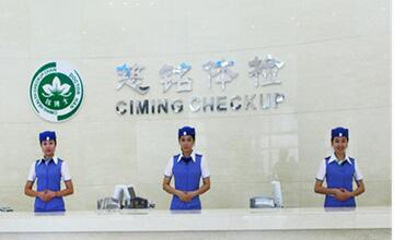 慈铭北京月坛体检中心 慈铭北京月坛体检中心