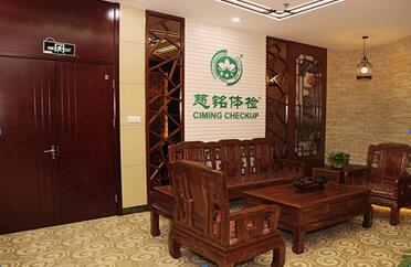 蚌埠慈铭体检中心