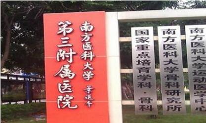 南方医科大学第三附属医院体检中心