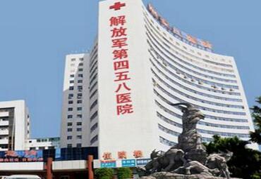 解放军第四五八医院体检中心