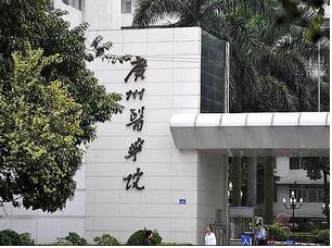 广州医学院(广州医科大学)体检中心