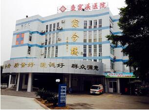 广州市南沙区鱼窝头医院体检中心